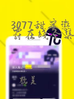 3077甜蜜惩罚在线全集免费播放第一季