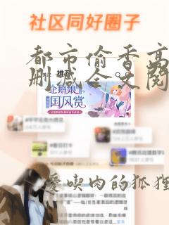 都市偷香高手无删减全文阅读