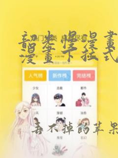 韶光慢漫画免费漫画下拉式