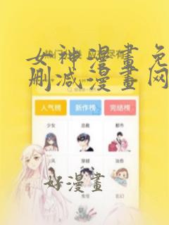 女神漫画免费无删减漫画网站