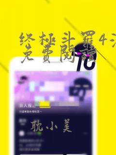 终极斗罗4漫画免费阅读