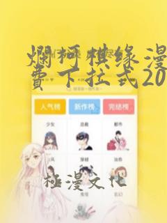 烂柯棋缘漫画免费下拉式204