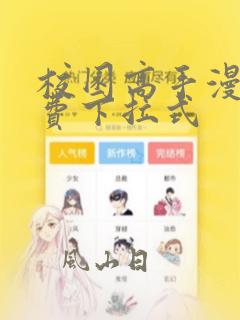 校园高手漫画免费下拉式