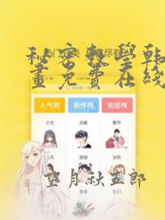 秘密教学韩国漫画免费在线阅读