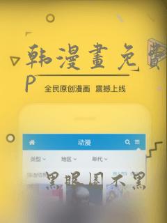 韩漫画免费app