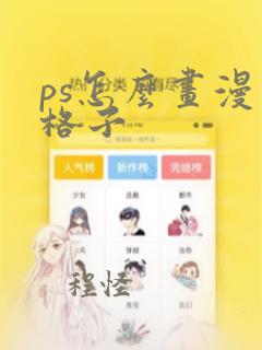 ps怎么画漫画格子