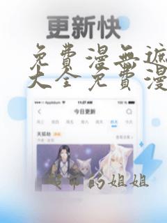 免费漫无遮挡画大全免费漫画