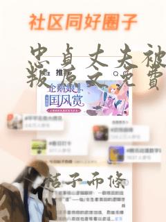 忠贞丈夫被迫背叛原文免费阅读