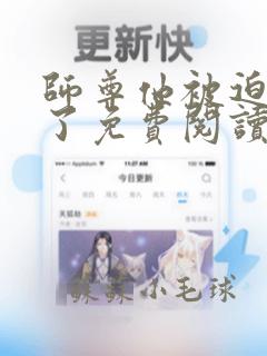 师尊他被迫病娇了免费阅读