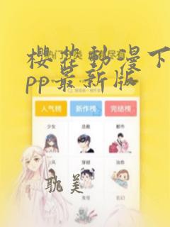 樱花动漫下载app最新版