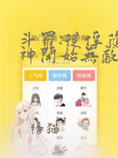 斗罗:从俘获女神开始无敌完整阅读