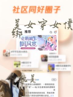 美女穿女仆装被绑