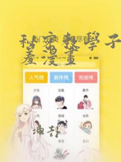 秘密教学子豪羞羞漫画