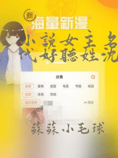 小说女主名字现代好听姓沈