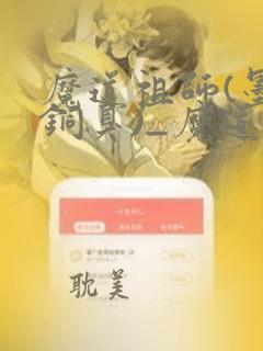 魔道祖师(墨香铜臭)_魔道祖师小说在线阅读