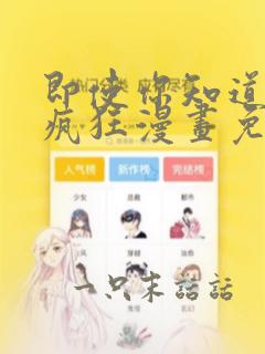 即使你知道这很疯狂漫画免费阅读