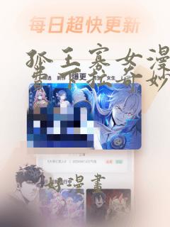 孤王寡女漫画免费下拉奇妙漫画