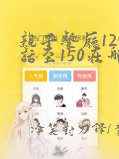 亲子餐厅129话至150在哪里看