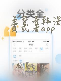 免费看韩漫的网页或者app