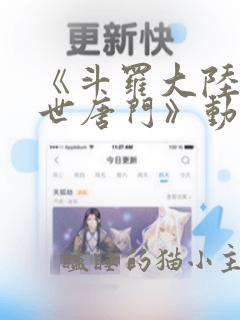 《斗罗大陆2绝世唐门》动漫