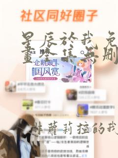 星辰于我免费漫画全集无删减