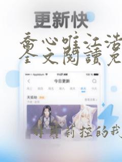 乔心唯江浩小说全文阅读免费