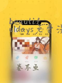 beautifuldays免费漫画最新章节