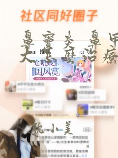 鼻窦炎 鼻甲肥大怎么治疗