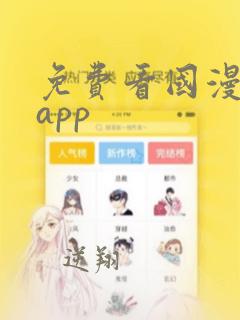 免费看国漫软件app