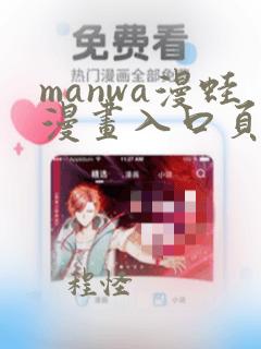 manwa漫蛙漫画入口页面在哪里