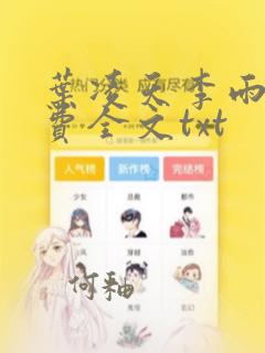 叶凌天李雨欣免费全文txt