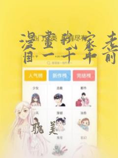 漫画我家老婆来自一千年前漫画免费