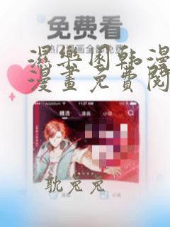 湿乐园韩漫羞羞漫画免费阅读全文