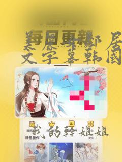 美丽女邻居3中文字幕韩国