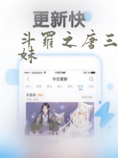 斗罗之唐三的妹妹