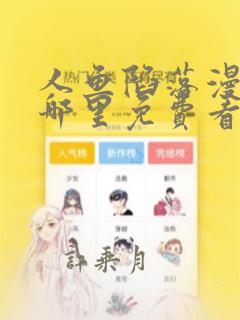 人鱼陷落漫画在哪里免费看