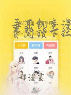 垂耳执事漫画免费阅读下拉式漫画六漫画