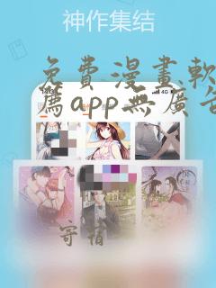 免费漫画软件推荐app无广告