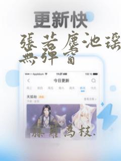 张若尘池瑶小说无弹窗