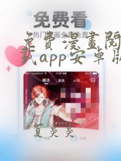 免费漫画阅站下载app安卓版