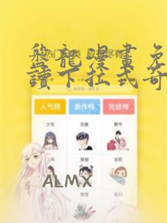 盘龙漫画免费阅读下拉式奇妙漫画