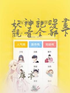 妖神记漫画免费观看全部下拉式六漫画