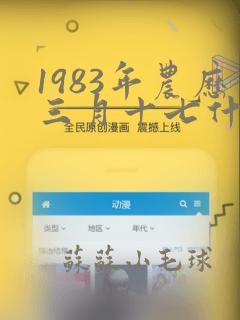 1983年农历三月十七什么命