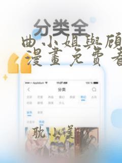 曲小姐与顾小姐 漫画免费看