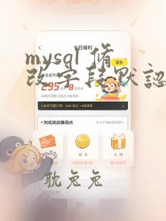 mysql 修改字段默认值