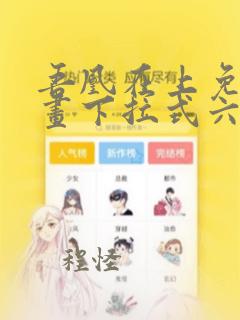 吾凰在上免费漫画下拉式六漫画