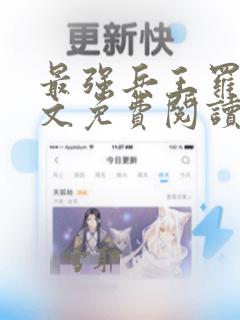 最强兵王罗铮全文免费阅读笔趣阁