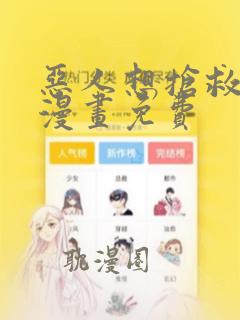 恶人想抢救一下漫画免费