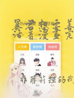 暴君想要善良的活着漫画完结了吗