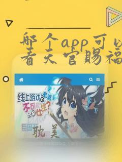 哪个app可以看天官赐福漫画